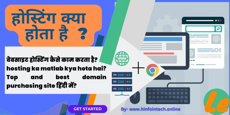 होस्टिंग क्या होता है hosting