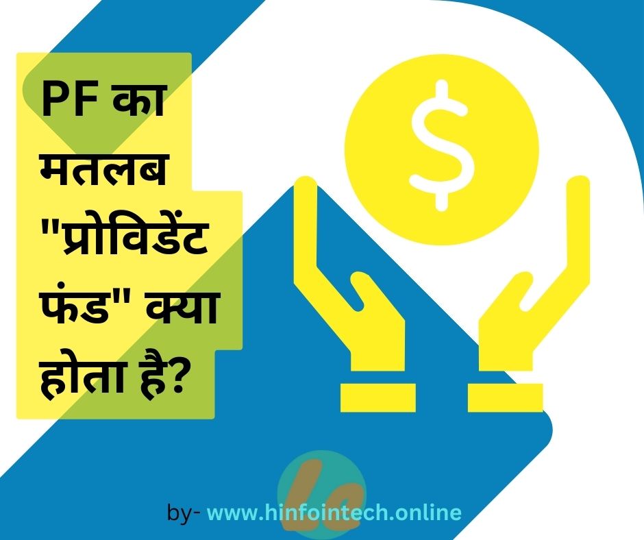 PF क्या है? 